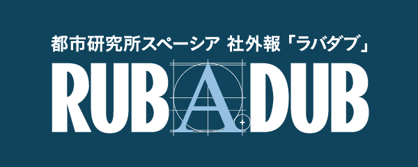 都市研究所スペーシア社内報 ラバダブ